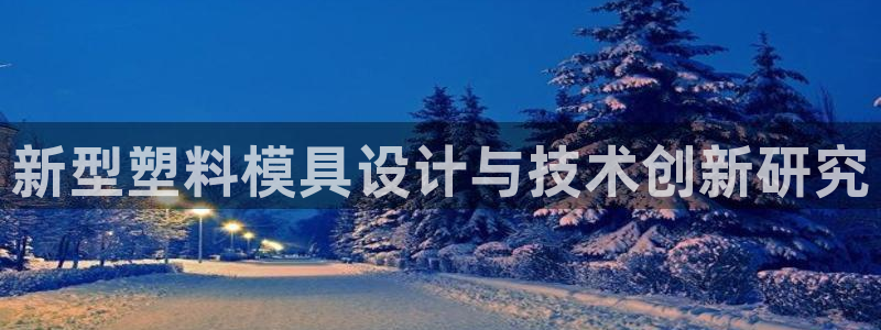 1593太阳集团城所有网址：新型塑料模具设计与技术创新研究