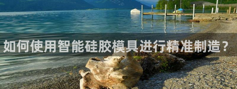 太阳集团注册就送38：如何使用智能硅胶模具进行精准制造？