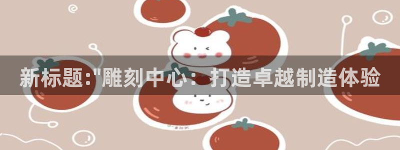 太阳集团注册就送38：新标题:\