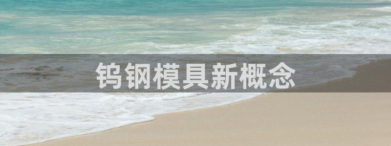 太阳软件：钨钢模具新概念