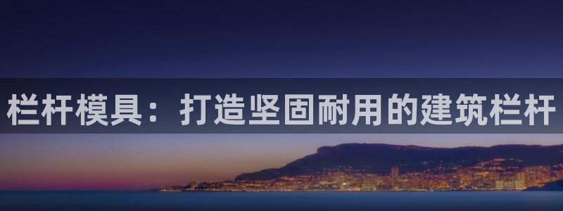 太阳诚集团有限公司：栏杆模具：打造坚固耐用的建筑栏杆
