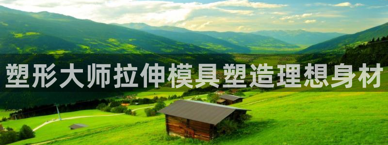 太阳2平台下载：塑形大师拉伸模具塑造理想身材