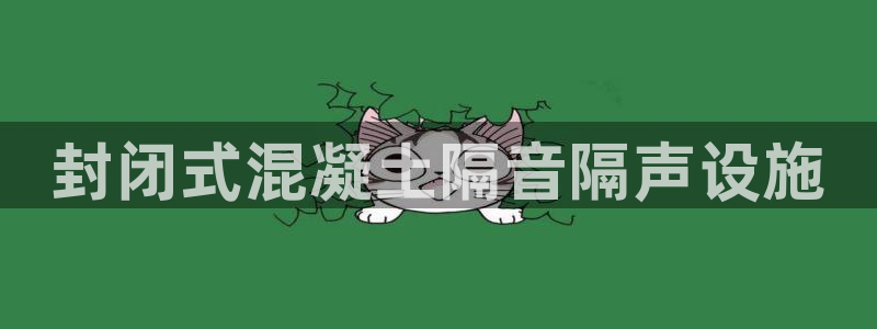 太阳诚集团有限公司：封闭式混凝土隔音隔声设施