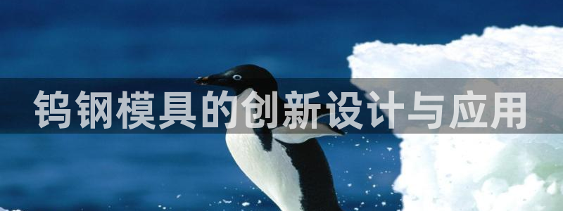 太阳集团在中国合法吗：钨钢模具的创新设计与应用