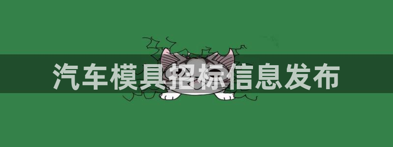 太阳成集团tyc234cc：汽车模具招标信息发布