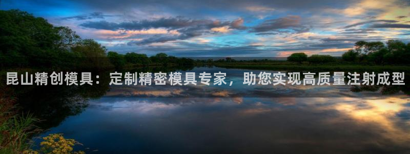 太阳集团下载链接：昆山精创模具：定制精密模具专家，助您实现高质量注射成型