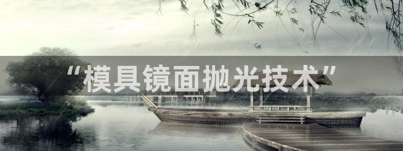 太阳集团股份有限公司是国企吗：“模具镜面抛光技术”