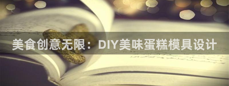 太阳gg是真的吗：美食创意无限：DIY美味蛋糕模具设计