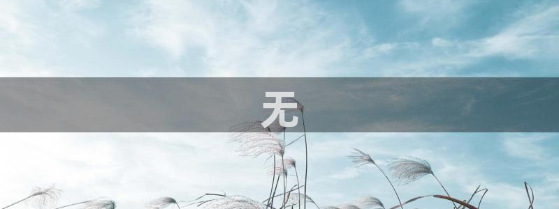 太阳gg娱选_2o5o26：无