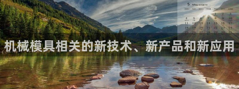 15vip太阳集团登录：机械模具相关的新技术、新产品和新应用
