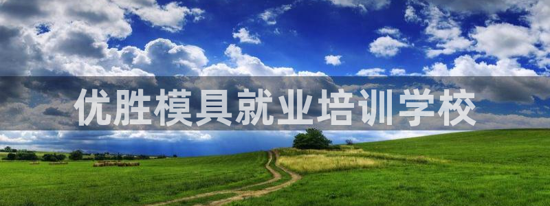 太阳集团网站入口官网：优胜模具就业培训学校