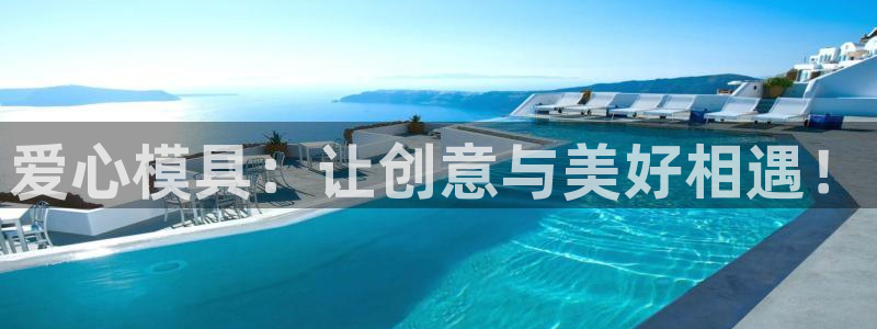 太阳诚集团是什么：爱心模具：让创意与美好相遇！
