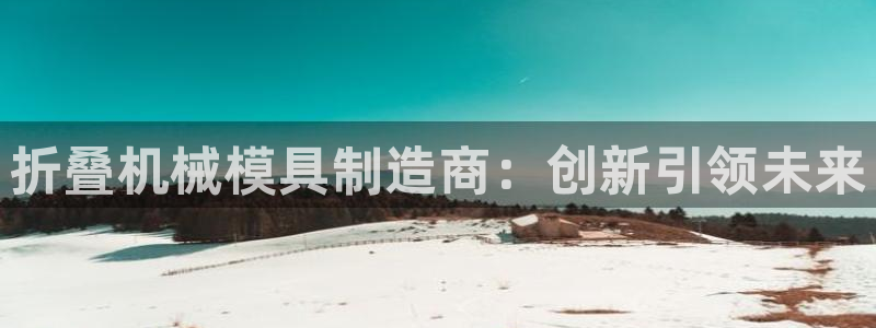 太阳集团2018登录网址：折叠机械模具制造商：创新引领未来