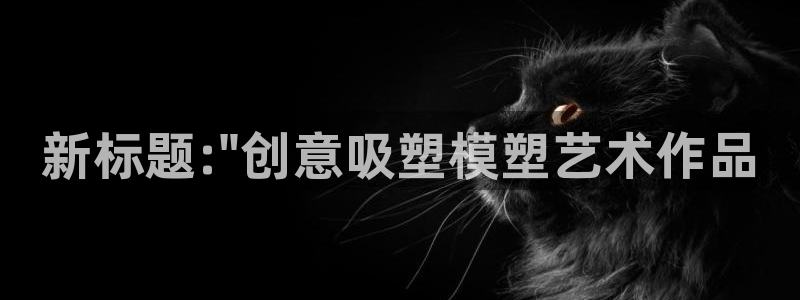 太阳集团董事长：新标题:\