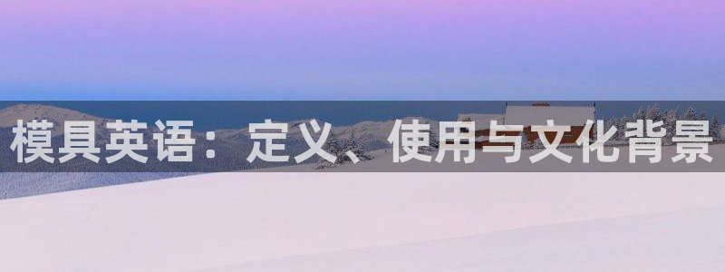 太阳gg登陆测试：模具英语：定义、使用与文化背景