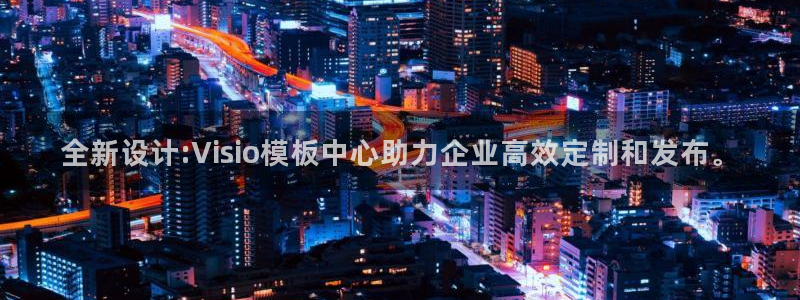 太阳科技集团：全新设计:Visio模板中心助力企业高效定制和发布。