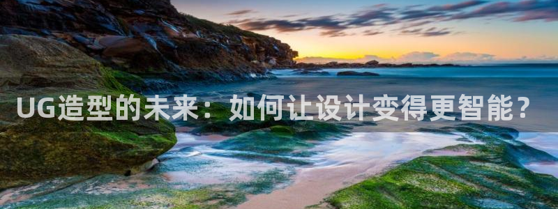 太阳集团游戏城(138)官方网址：UG造型的未来：如何让设计变得更智能？