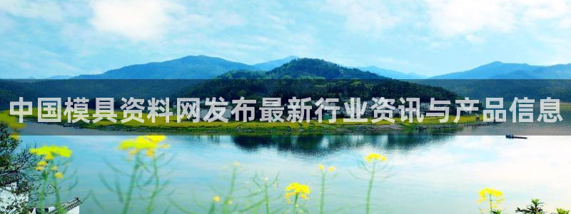 太阳集团城：中国模具资料网发布最新行业资讯与产品信息