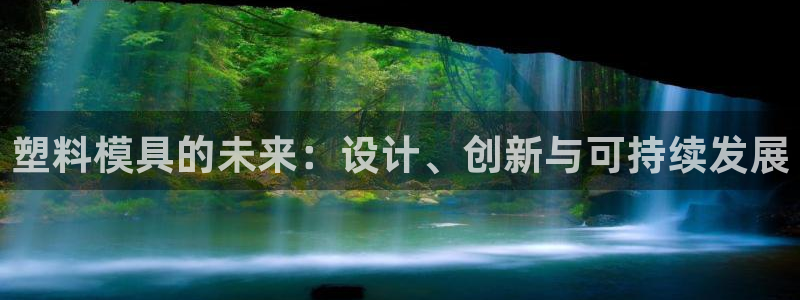 太阳集团下载链接：塑料模具的未来：设计、创新与可持续发展