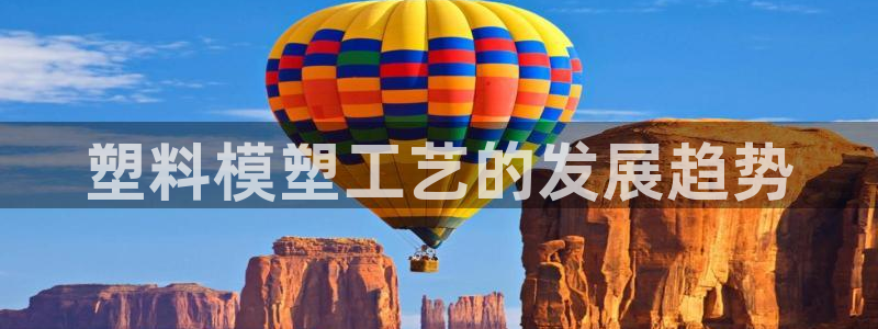 太阳集团网站入口：塑料模塑工艺的发展趋势