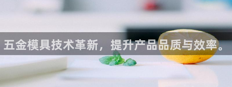 太阳集团官网8722：五金模具技术革新，提升产品品质与效率。
