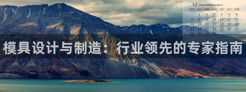 太阳集团游戏2138网站：模具设计与制造：行业领先的专家指南
