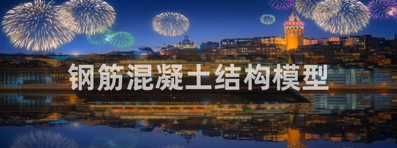 太阳1城集团网址：钢筋混凝土结构模型