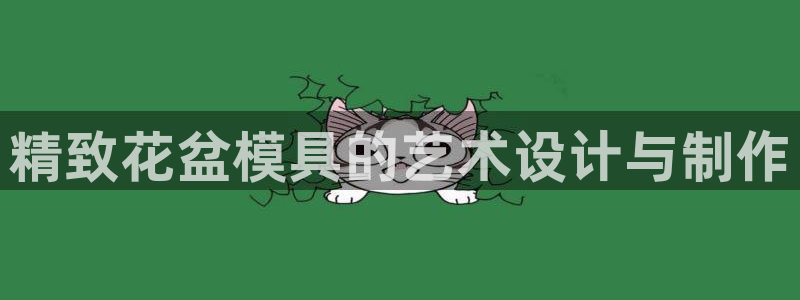 太阳诚集团有限公司有多少人：精致花盆模具的艺术设计与制作