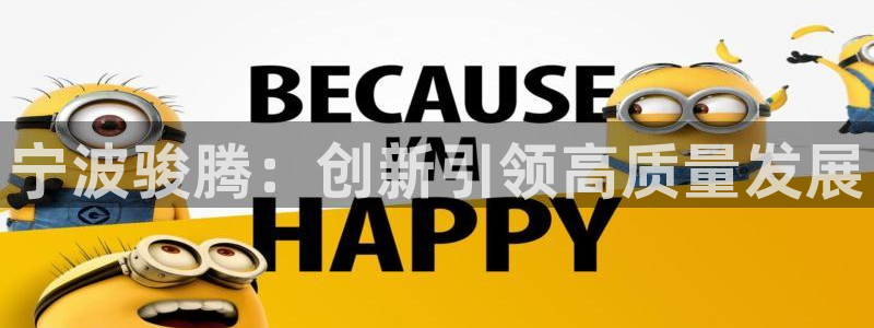太阳gg登录：宁波骏腾：创新引领高质量发展