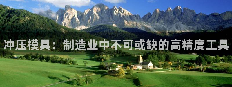 太阳集团在中国合法吗：冲压模具：制造业中不可或缺的高精度工具