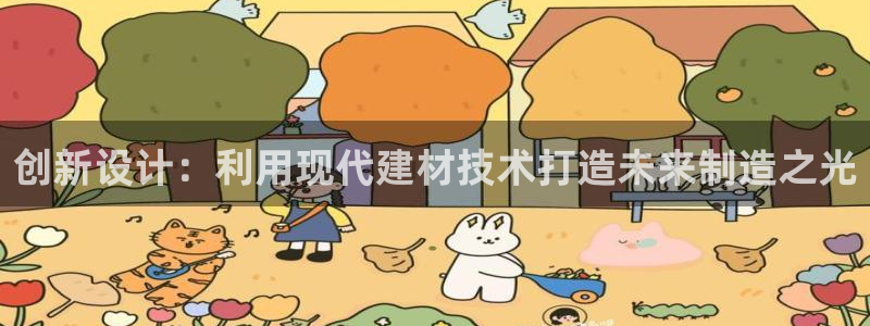 063801太阳集团备用网址：创新设计：利用现代建材技术打造未来制造之光
