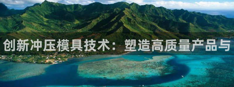 2138cn太阳集团古天乐：创新冲压模具技术：塑造高质量产品