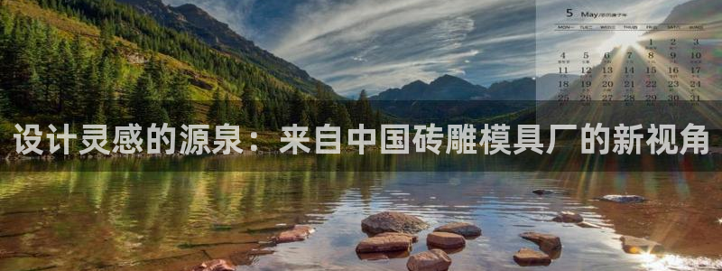 太阳诚集团是什么：设计灵感的源泉：来自中国砖雕模具厂的新视角
