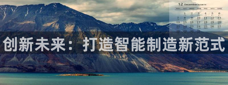 太阳gg娱乐胺44262：创新未来：打造智能制造新范式