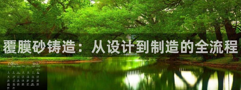 太阳集团董事长：覆膜砂铸造：从设计到制造的全流程