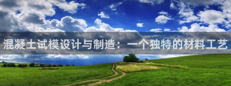 太阳集团是真的吗：混凝土试模设计与制造：一个独特的材料工艺