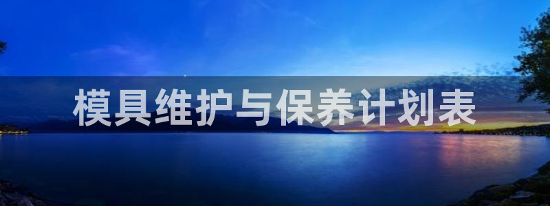 太阳c集团：模具维护与保养计划表