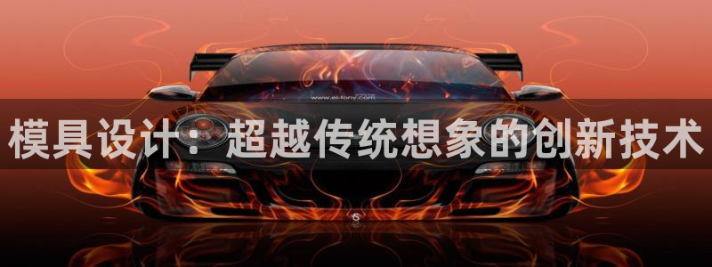 太阳c集团：模具设计：超越传统想象的创新技术