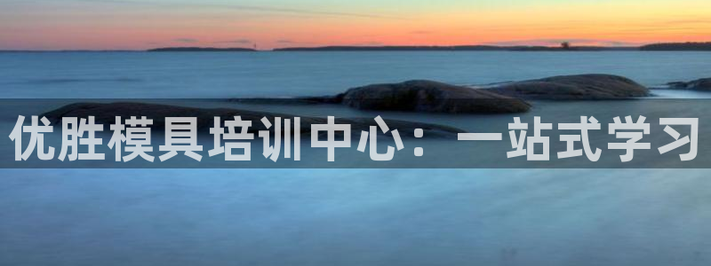 太阳诚集团有限公司是国企吗：优胜模具培训中心：一站式学习