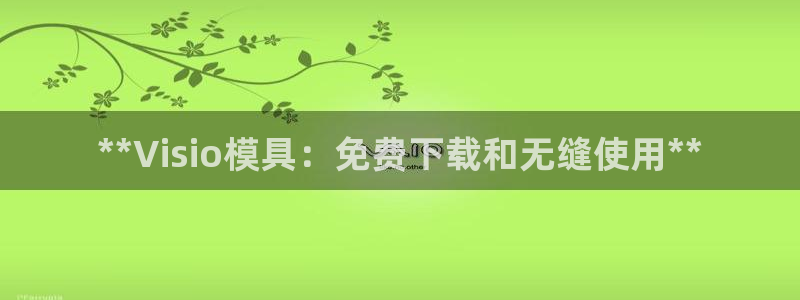 太阳app官网：**Visio模具：免费下载和无缝使用**