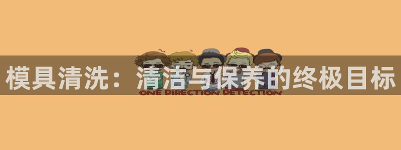 15vip太阳集团：模具清洗：清洁与保养的终极目标