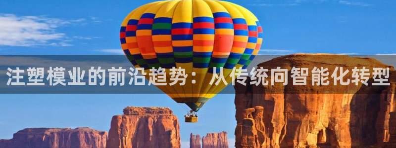 suncitygroup太阳集团：注塑模业的前沿趋势：从传统向智能化转型