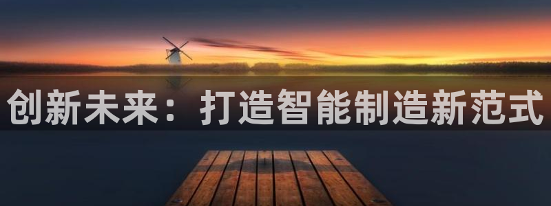 古天乐只有太阳能黑他：创新未来：打造智能制造新范式