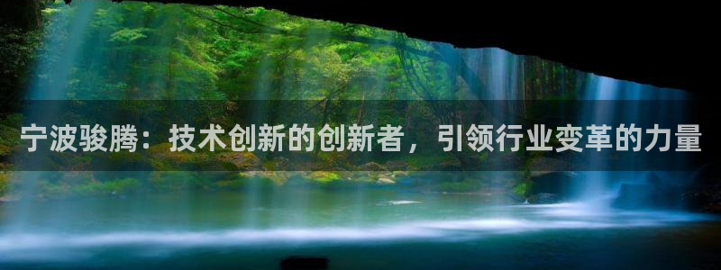 太阳集团0638：宁波骏腾：技术创新的创新者，引领行业变革的力量