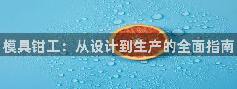 太阳老板身价：模具钳工：从设计到生产的全面指南