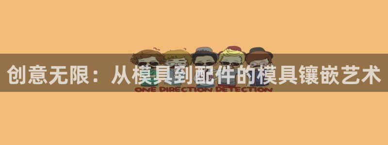 太阳集团总裁：创意无限：从模具到配件的模具镶嵌艺术