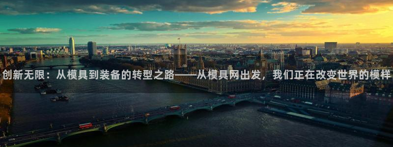 太阳诚集团在线：创新无限：从模具到装备的转型之路——从模具网出发，我们正在改变世界的模样