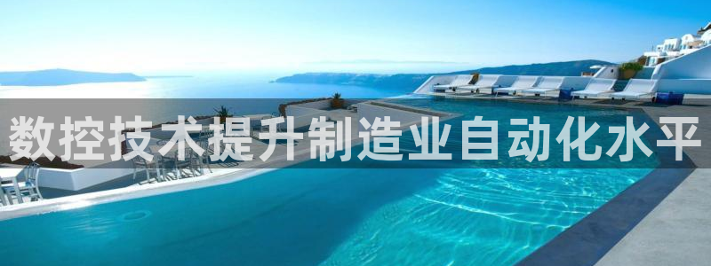 太阳成集团app：数控技术提升制造业自动化水平