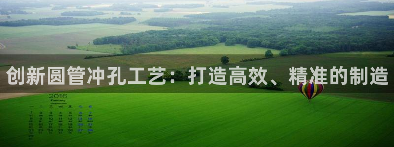 太阳股份有限公司：创新圆管冲孔工艺：打造高效、精准的制造