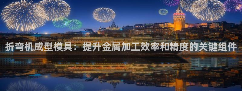 太阳诚集团有限公司是国企吗：折弯机成型模具：提升金属加工效率